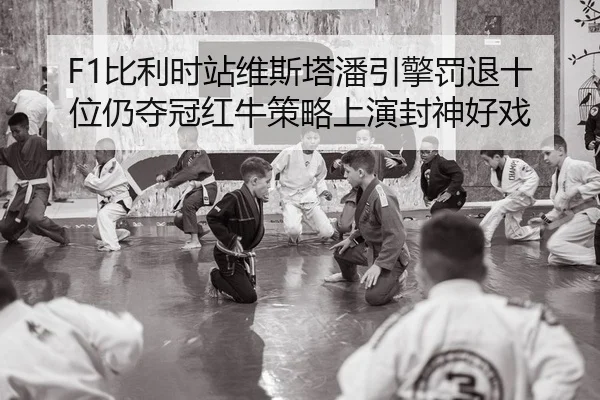 F1比利时站维斯塔潘引擎罚退十位仍夺冠红牛策略上演封神好戏